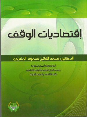 cover image of اقتصاديات الوقف